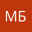 М Б