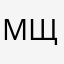 М.Щербин