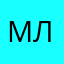М. Л.