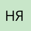НВ я