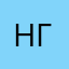 НГВ87