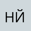 НЙА