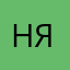НЯНЯНЯ><