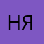Надежда Я’