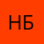 Надин Бел