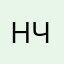 Нади Че