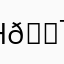 Надоело 💯