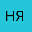Наивный пользователь я