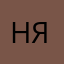 Настасья. Я