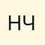 Настороженный чистюля