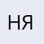 Настя-ятсан