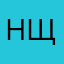 Наталия Щепетова