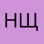 Натали щу