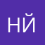 Наталья Й.