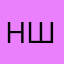 Наталья Ши