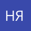 Наталья Ягодкина