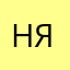 Наталья Як