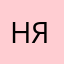 Наталья-я-я