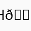 Недовольный потребитель 😡