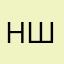 Некит Шиховцов