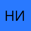Некто инной