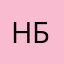 Нелли Бица.