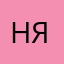 Нет эт я