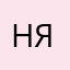 Не бот я