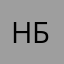 Не брать