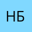 Не бывший