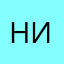НикБен