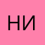 НикЮ