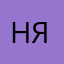 Ника Яр
