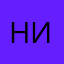 Ника1234567890