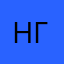 Никита Горлов