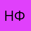 Никита Федосов