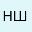 Никита Шувырь