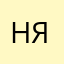 Никита Якубин