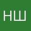 Николай Швец