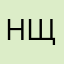 Николай Щ