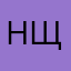 Николай Щербаков