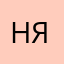 Николай Яненко