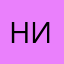 Николь💓