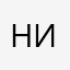 Никукуша