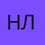 Ник Лой