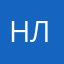 Ник луга