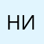 Ник.333