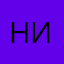 Ник2.05.