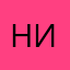 Ник2790