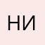 Нина21